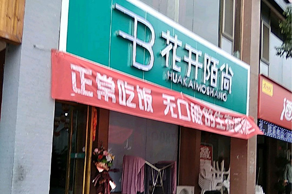 花开陌尚减肥店开店