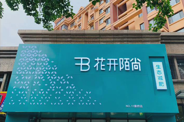 花开陌尚减肥拔火罐