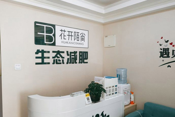 花开陌尚瘦身减肥合作公司