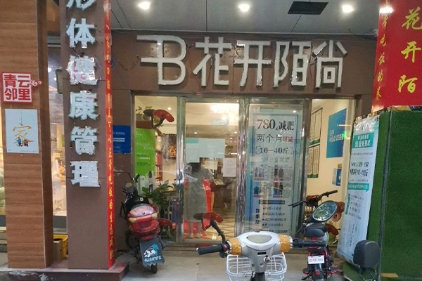 花开陌尚专门减肥店电话